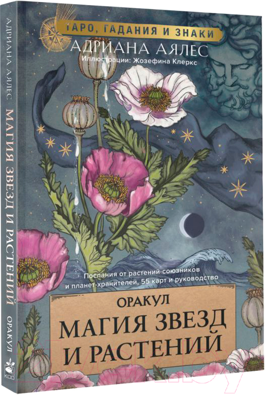 Гадальные карты АСТ Магия звезд и растений. Оракул. Таро, гадания и знаки (Аялес А.) — фото 2