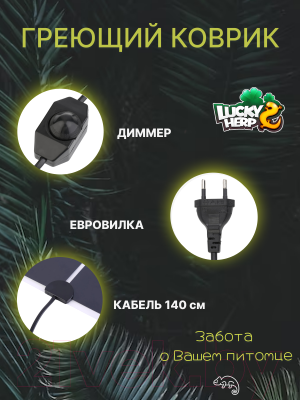 Термоковрик для террариума Lucky Herp 14Вт 28x28