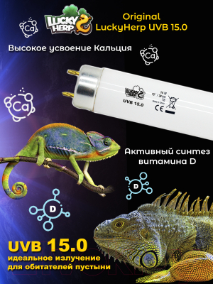 Лампа для террариума Lucky Herp Reptile UVB T8 Fluorescent Tube 14W UVB 15.0 / 010