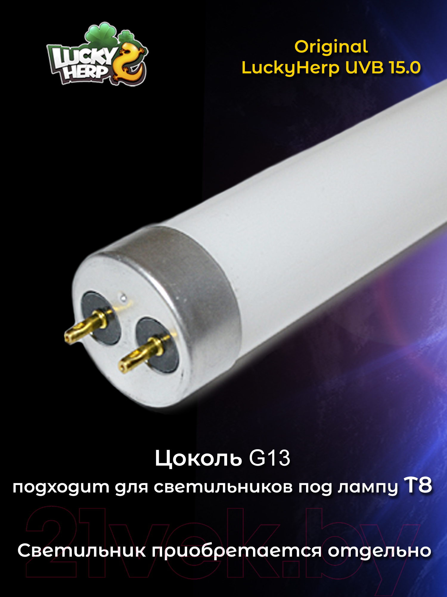 Лампа для террариума Lucky Herp Reptile UVB T8 Fluorescent Tube 14W UVB 15.0 / 010 — фото 7