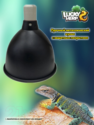 Светильник для террариума Lucky Herp Light Dome 5.5 Deeper Inches