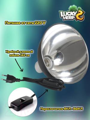 Светильник для террариума Lucky Herp Light Dome L 8.5 Inches