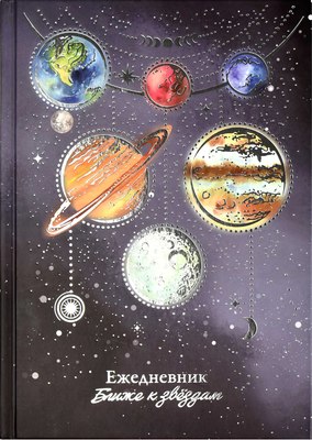 

Ежедневник, Парад планет / 64346
