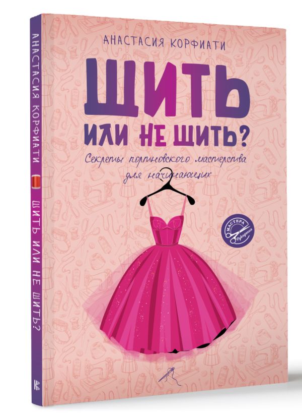 Книга АСТ Шить или не шить? Мягкая обложка (Корфиати Анастасия) — фото 2