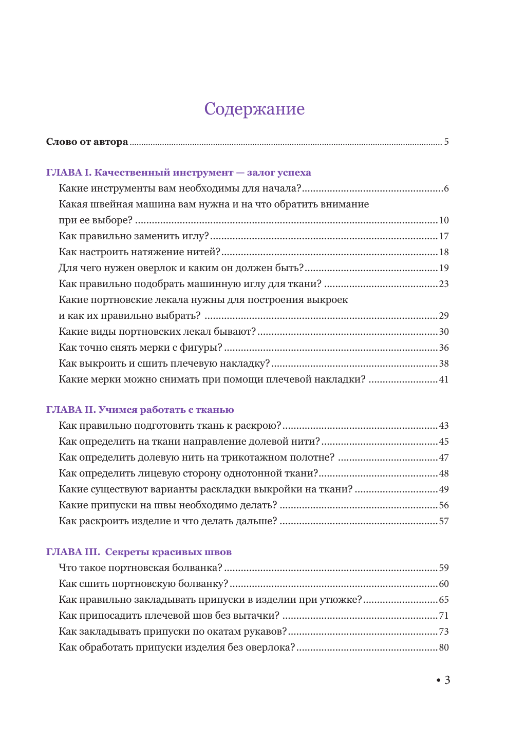 Книга АСТ Шить или не шить? Мягкая обложка (Корфиати Анастасия) — фото 3