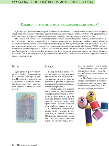Книга АСТ Шить или не шить? Мягкая обложка (Корфиати Анастасия)