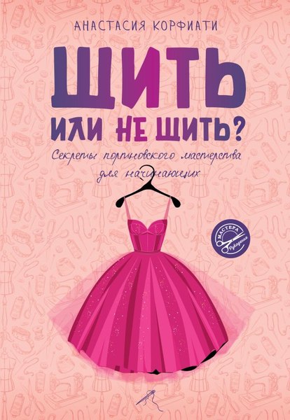 Книга АСТ Шить или не шить? Мягкая обложка (Корфиати Анастасия)