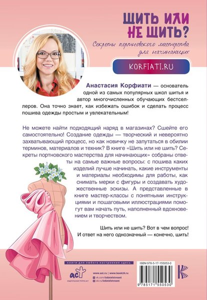 Книга АСТ Шить или не шить? Мягкая обложка (Корфиати Анастасия)
