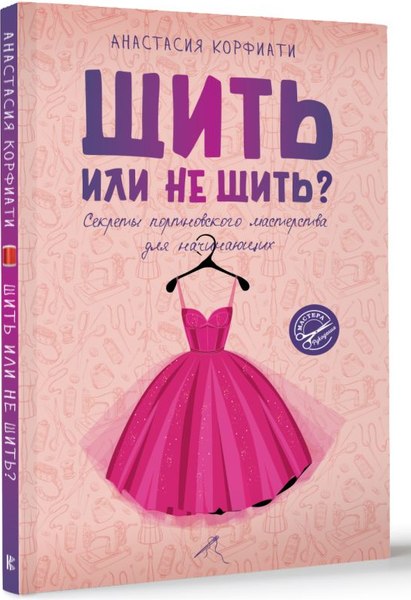 Книга АСТ Шить или не шить? Мягкая обложка (Корфиати Анастасия)