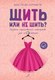 Книга АСТ Шить или не шить? Мягкая обложка (Корфиати Анастасия) - 