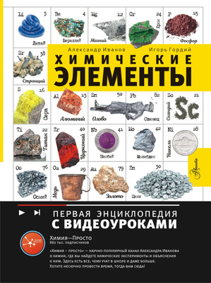 

Энциклопедия, Химические элементы, твердая обложка