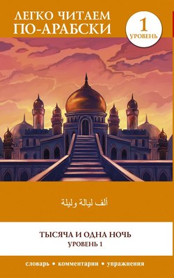 

Книга, Тысяча и одна ночь. Уровень 1, мягкая обложка