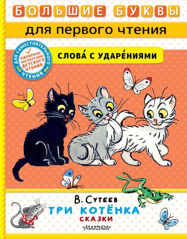 Художественная книга АСТ Три котенка. Сказки, твердая обложка (Сутеев Владимир)