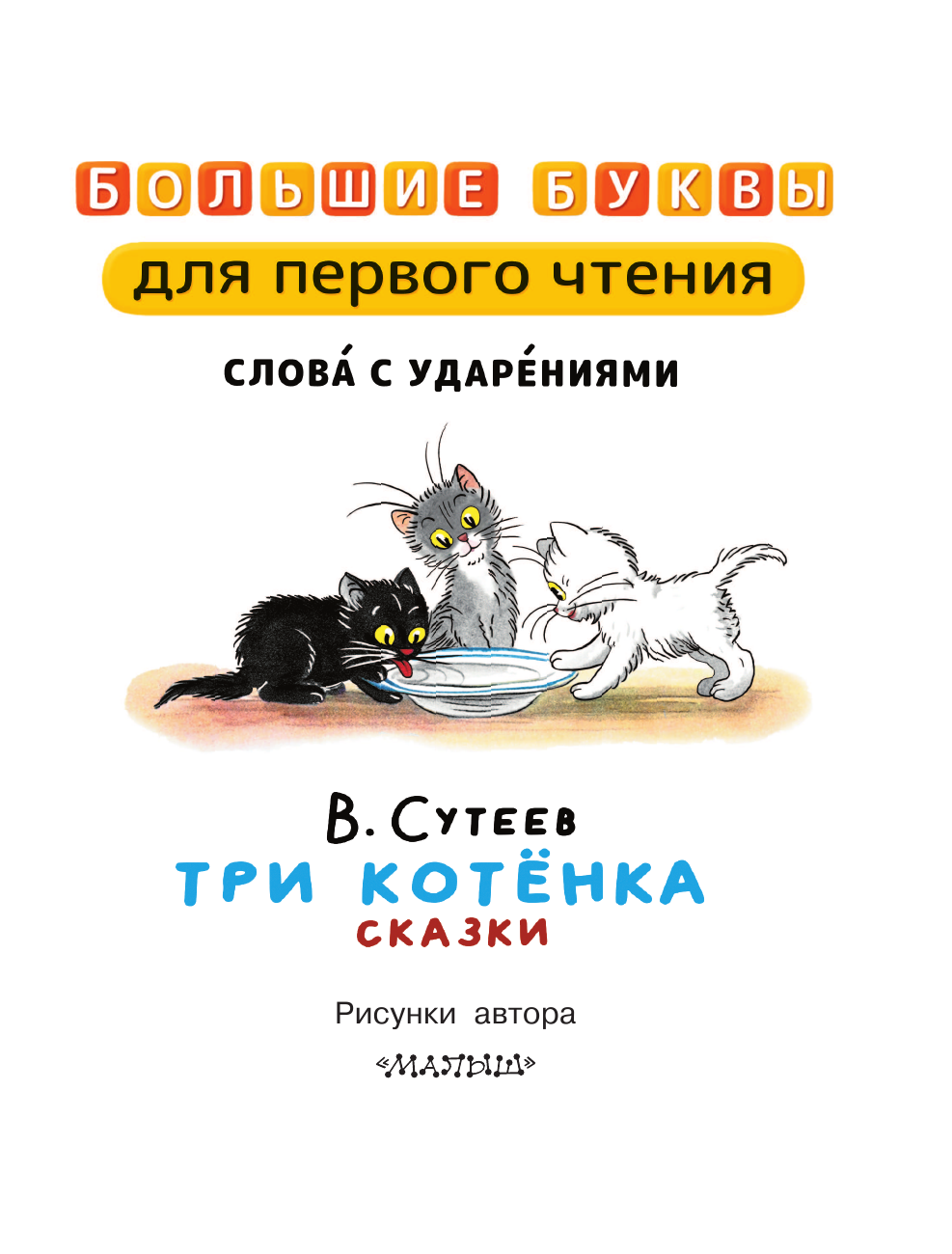 Художественная книга АСТ Три котенка. Сказки, твердая обложка (Сутеев Владимир) — фото 5