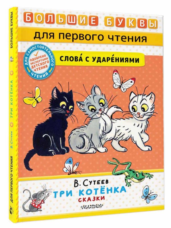 Художественная книга АСТ Три котенка. Сказки, твердая обложка (Сутеев Владимир) — фото 2