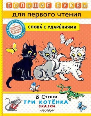 

Книга, Три котенка. Сказки, твердая обложка