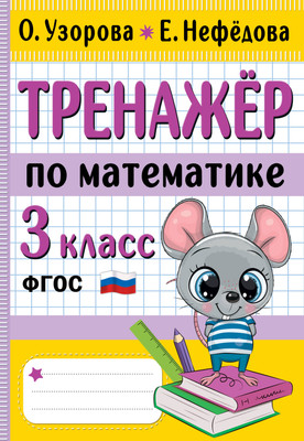 

Учебное пособие, Тренажер по математике. 3 класс, мягкая обложка