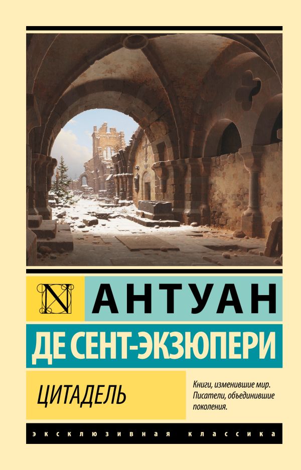 Художественная книга АСТ Цитадель, мягкая обложка (Сент-Экзюпери Антуан)