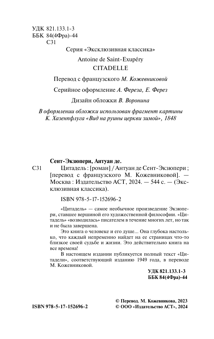 Художественная книга АСТ Цитадель, мягкая обложка (Сент-Экзюпери Антуан) — фото 4