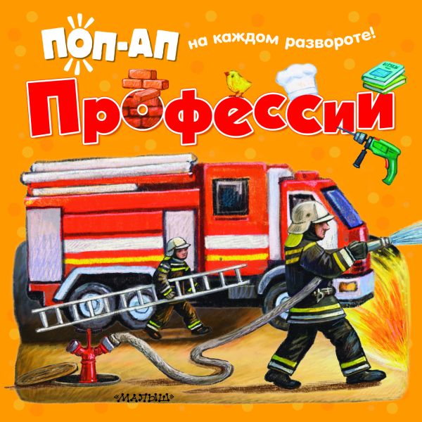 Книжка-панорамка АСТ Профессии, твердая обложка (Павлова Ксения)