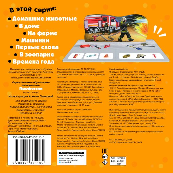 Книжка-панорамка АСТ Профессии, твердая обложка (Павлова Ксения) — фото 6