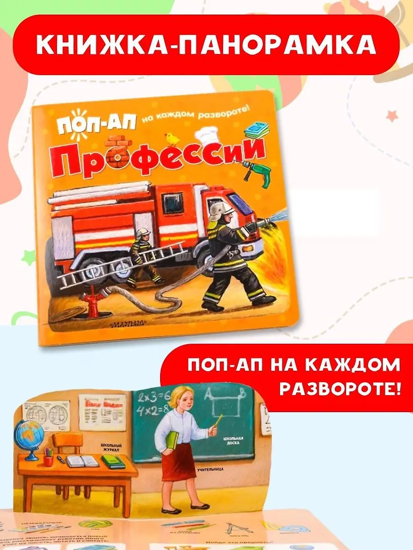 Книжка-панорамка АСТ Профессии, твердая обложка (Павлова Ксения) — фото 2