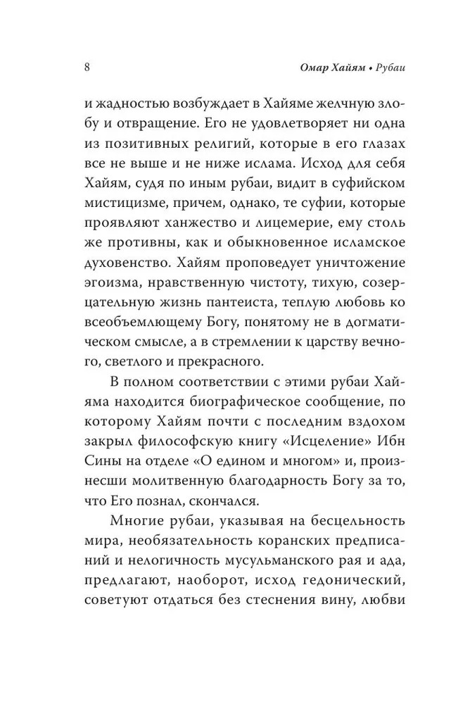 Художественная книга АСТ Рубаи. Библиотека мудрости твердая обложка (Хайям Омар) — фото 6