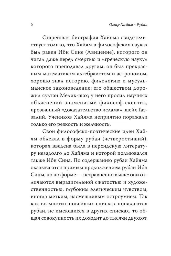 Художественная книга АСТ Рубаи. Библиотека мудрости твердая обложка (Хайям Омар) — фото 4