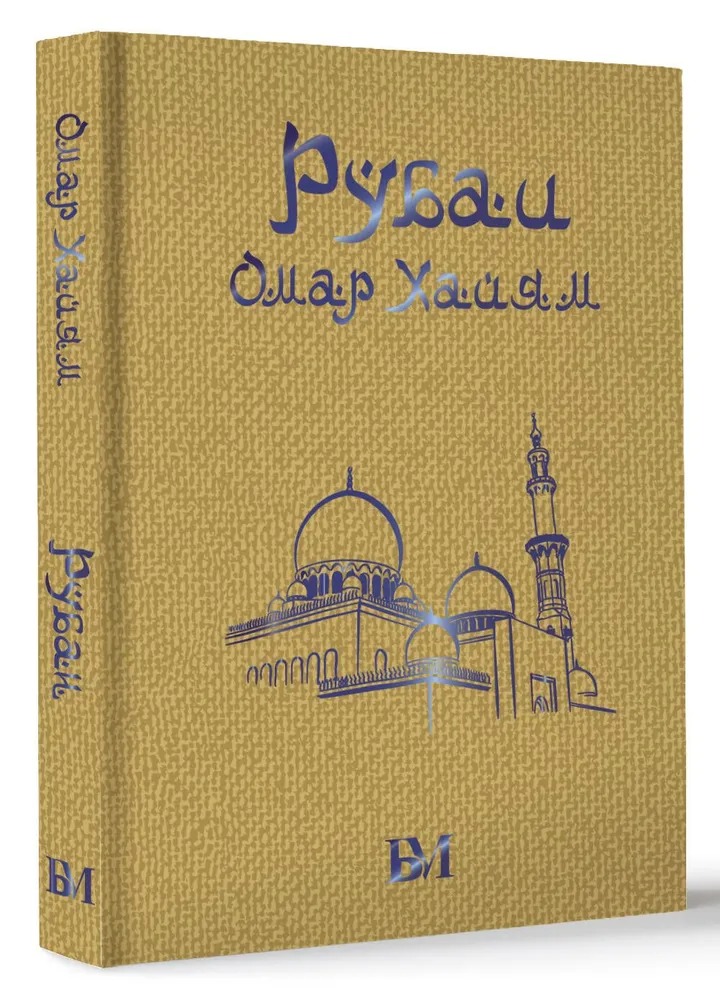 Художественная книга АСТ Рубаи. Библиотека мудрости твердая обложка (Хайям Омар)