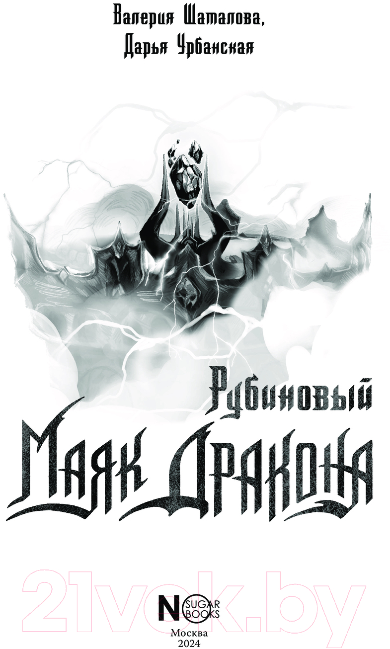 Художественная книга АСТ Рубиновый маяк дракона / 9785171628376 (Шаталова В.Р., Урбанская Д.В.) — фото 2