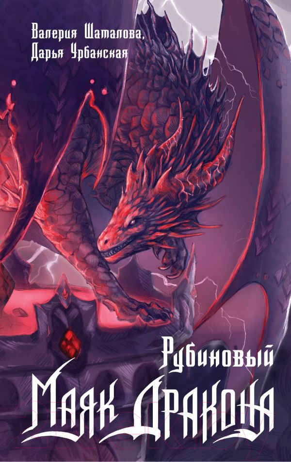 Художественная книга АСТ Рубиновый маяк дракона / 9785171628376 (Шаталова В.Р., Урбанская Д.В.) — фото 1