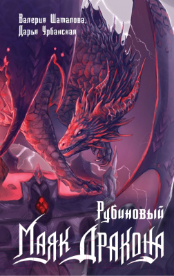 Книга АСТ Рубиновый маяк дракона / 9785171628376 (Шаталова В.Р., Урбанская Д.В.)