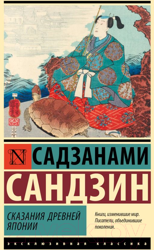 Художественная книга АСТ Сказания Древней Японии / 9785171641177 (Садзанами С.)