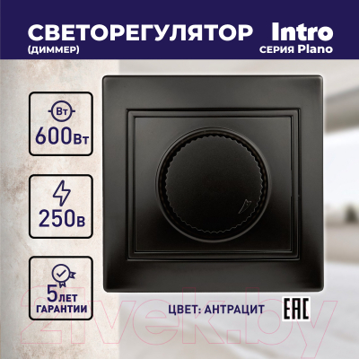 Диммер INTRO Plano 1-401-05 / Б0053938 (антрацитовый)