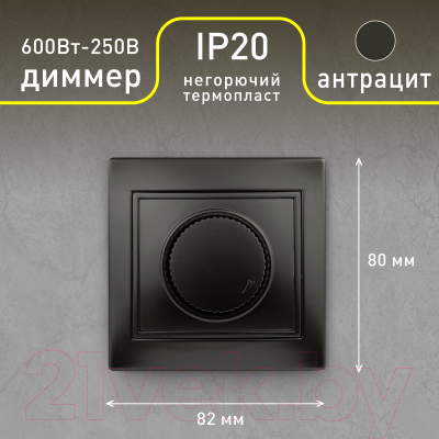 Диммер INTRO Plano 1-401-05 / Б0053938 (антрацитовый)
