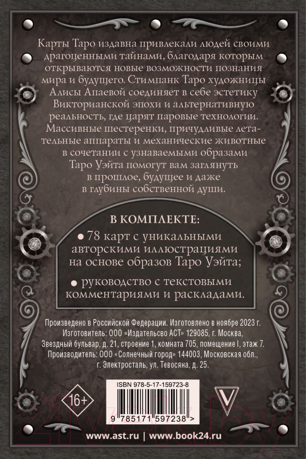 Гадальные карты АСТ Стимпанк Таро / 9785171597238 (Апаева А.Р.) — фото 3