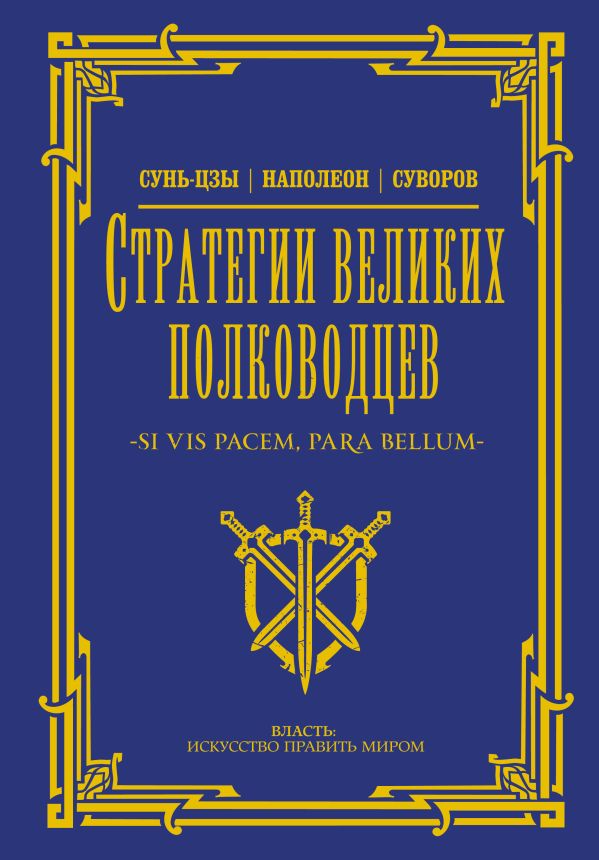 Книга АСТ Стратегии великих полководцев, твердая обложка (Сунь-цзы, Суворов Александр)