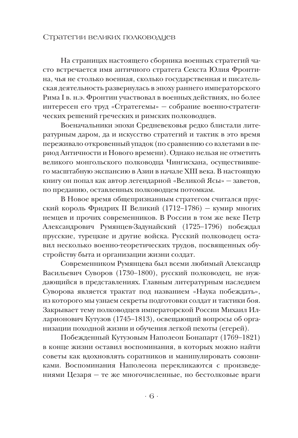 Книга АСТ Стратегии великих полководцев, твердая обложка (Сунь-цзы, Суворов Александр) — фото 5