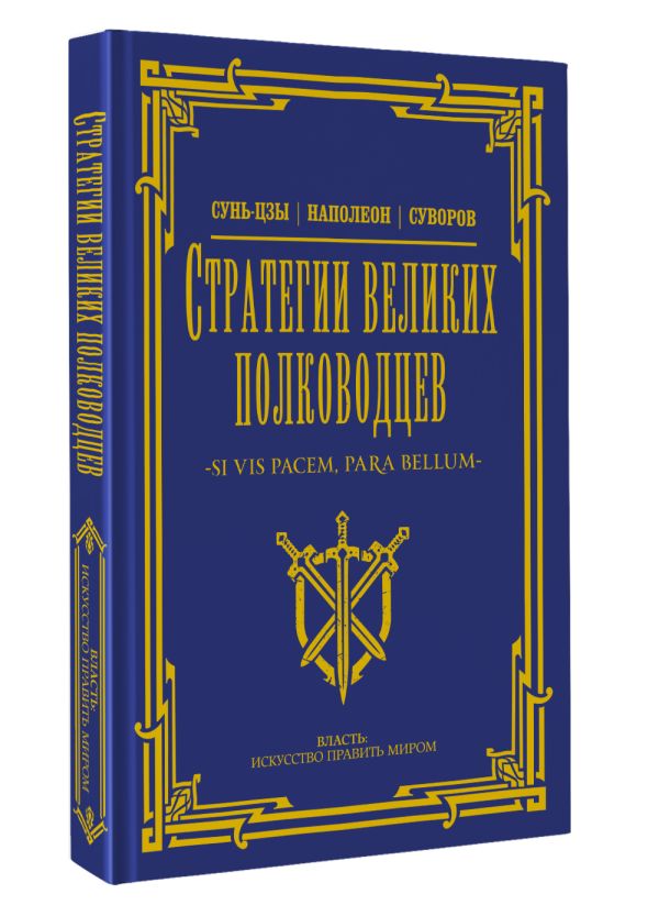 Книга АСТ Стратегии великих полководцев, твердая обложка (Сунь-цзы, Суворов Александр) — фото 2