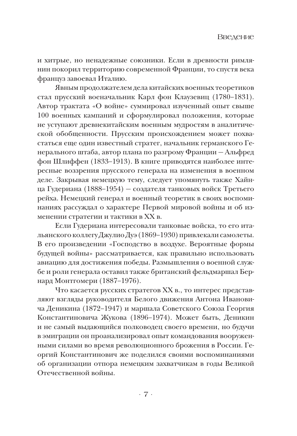 Книга АСТ Стратегии великих полководцев, твердая обложка (Сунь-цзы, Суворов Александр) — фото 6