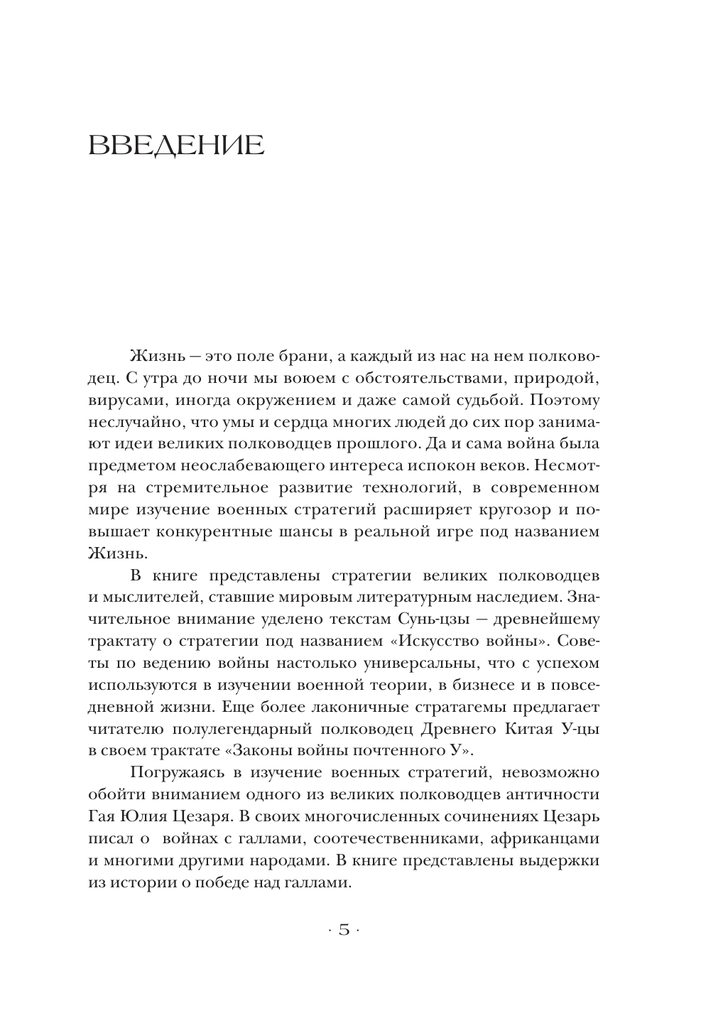 Книга АСТ Стратегии великих полководцев, твердая обложка (Сунь-цзы, Суворов Александр) — фото 4