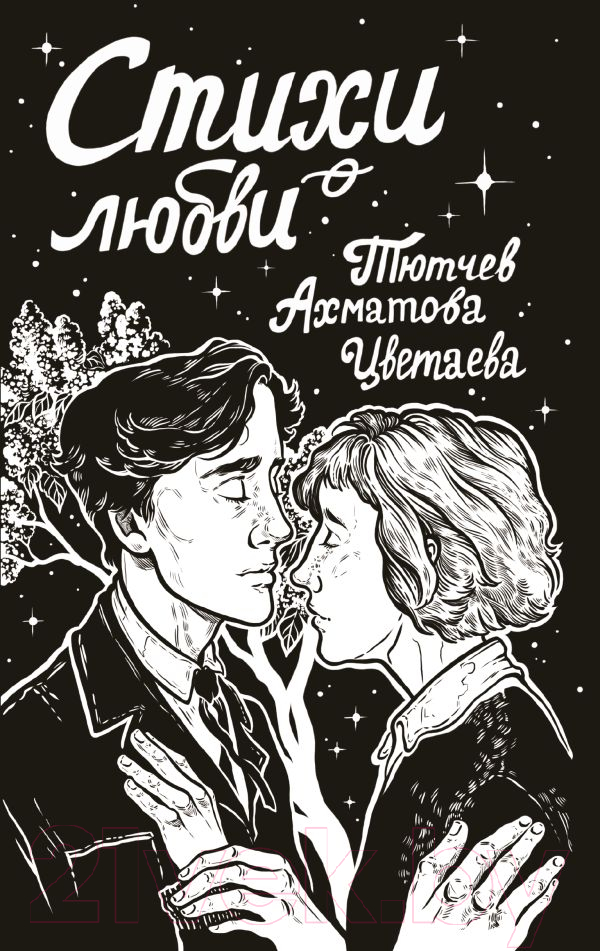 Художественная книга АСТ Стихи о любви / 9785171593889 (Ахматова А.А., Цветаева М.И., Тютчев Ф.И.)