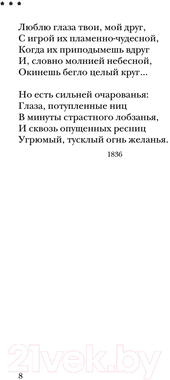 Художественная книга АСТ Стихи о любви / 9785171593889 (Ахматова А.А., Цветаева М.И., Тютчев Ф.И.) — фото 3