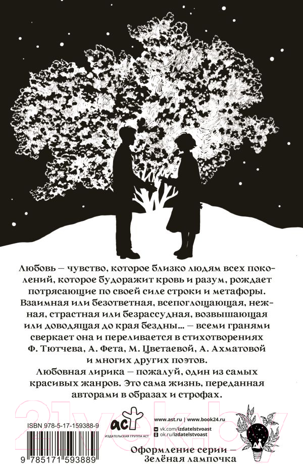 Художественная книга АСТ Стихи о любви / 9785171593889 (Ахматова А.А., Цветаева М.И., Тютчев Ф.И.) — фото 6