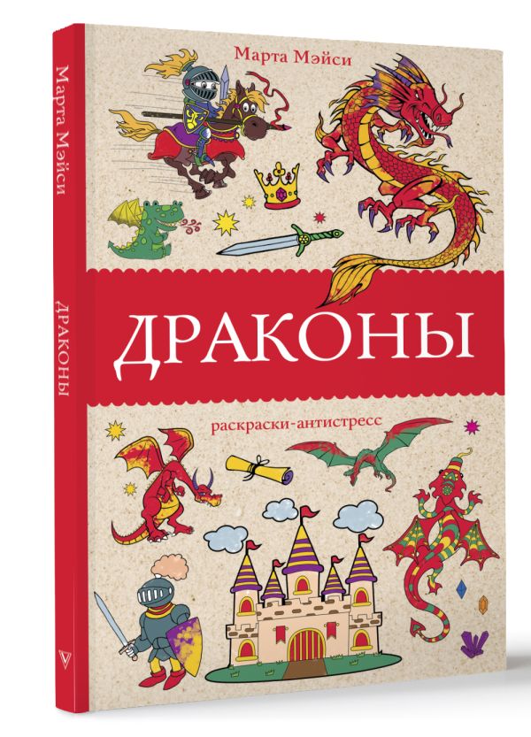 Раскраска АСТ Драконы, мягкая обложка (Мэйси Марта) — фото 6