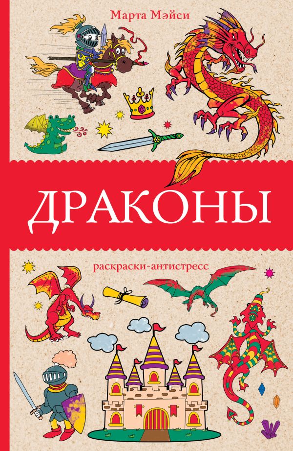 Раскраска АСТ Драконы, мягкая обложка (Мэйси Марта) — фото 1