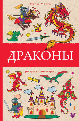 

Раскраска, Драконы, мягкая обложка