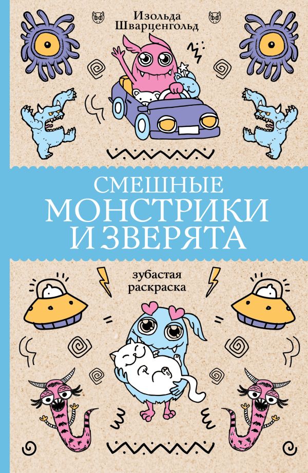 Раскраска АСТ Смешные монстрики и зверята, мягкая обложка (Шварценгольд Изольда) — фото 1