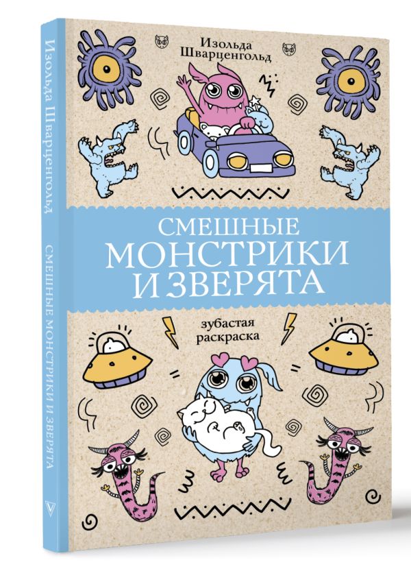 Раскраска АСТ Смешные монстрики и зверята, мягкая обложка (Шварценгольд Изольда) — фото 6