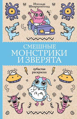Раскраска АСТ Смешные монстрики и зверята, мягкая обложка (Шварценгольд Изольда) - 
